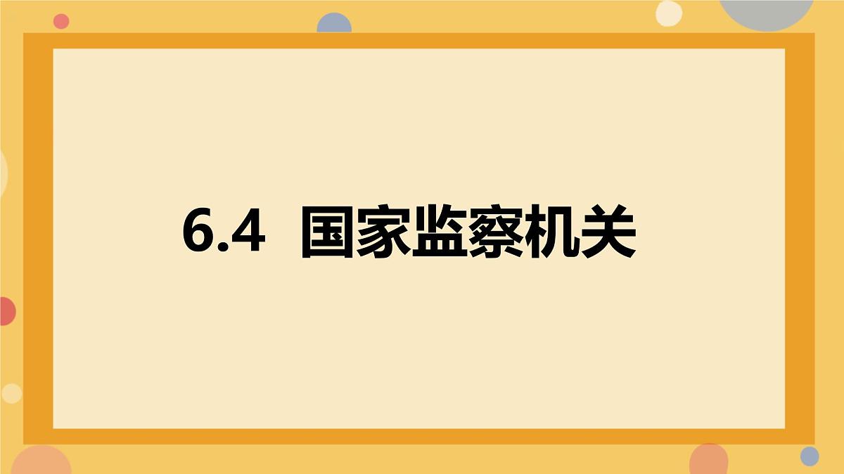 初中政治 (道德与法治)人教版（2024）八年级下册3.6.4国家监察机关 课件第1页