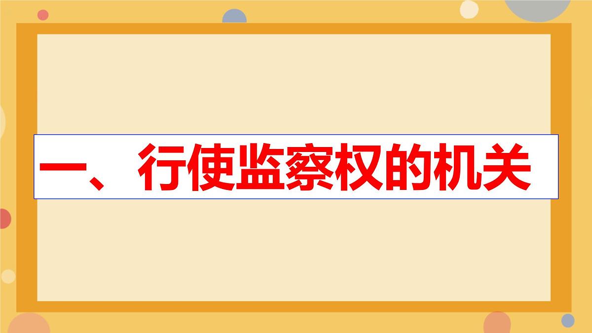初中政治 (道德与法治)人教版（2024）八年级下册3.6.4国家监察机关 课件第2页
