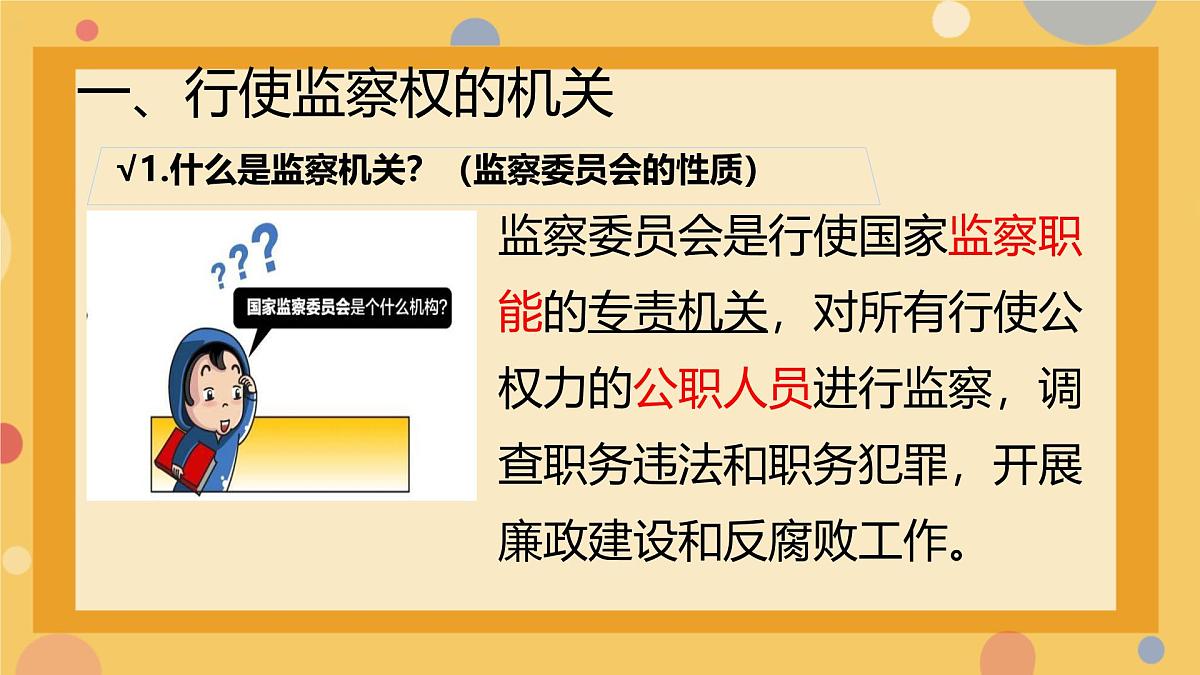 初中政治 (道德与法治)人教版（2024）八年级下册3.6.4国家监察机关 课件第3页
