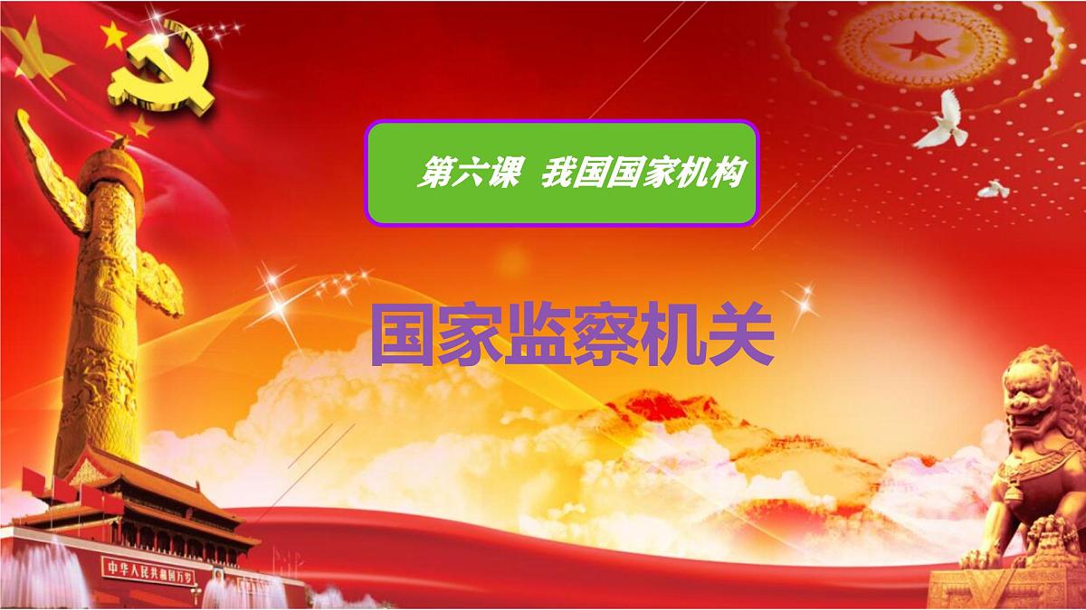 初中政治 (道德与法治)人教版（2024）八年级下册3.6.4国家监察机关 课件第1页