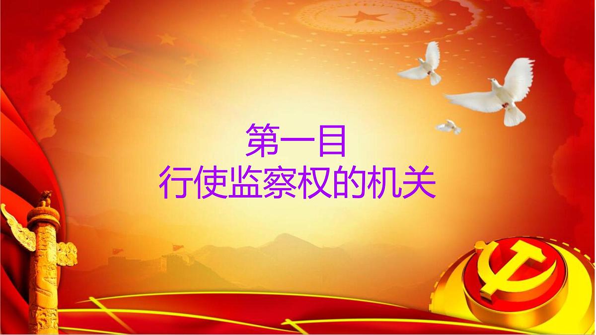 初中政治 (道德与法治)人教版（2024）八年级下册3.6.4国家监察机关 课件第2页