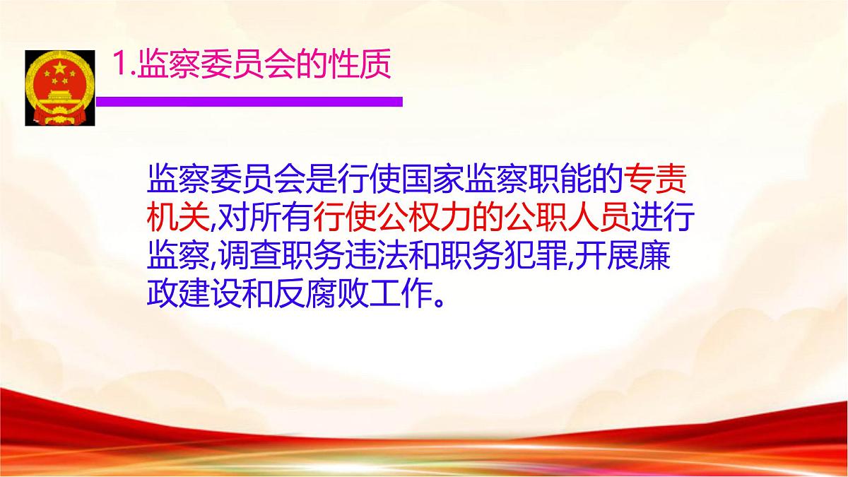 初中政治 (道德与法治)人教版（2024）八年级下册3.6.4国家监察机关 课件第4页