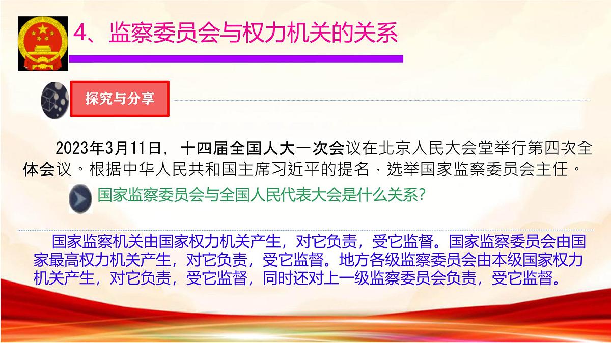 初中政治 (道德与法治)人教版（2024）八年级下册3.6.4国家监察机关 课件第8页