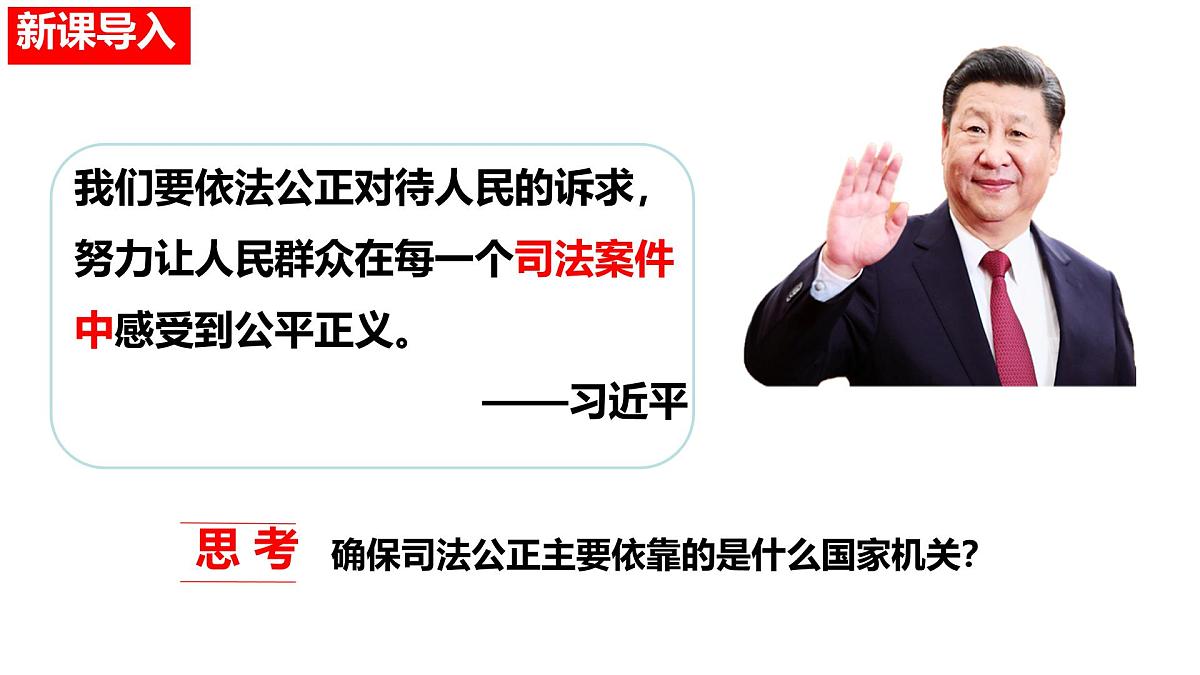 初中政治 (道德与法治)人教版（2024）八年级下册3.6.5国家司法机关 课件第1页