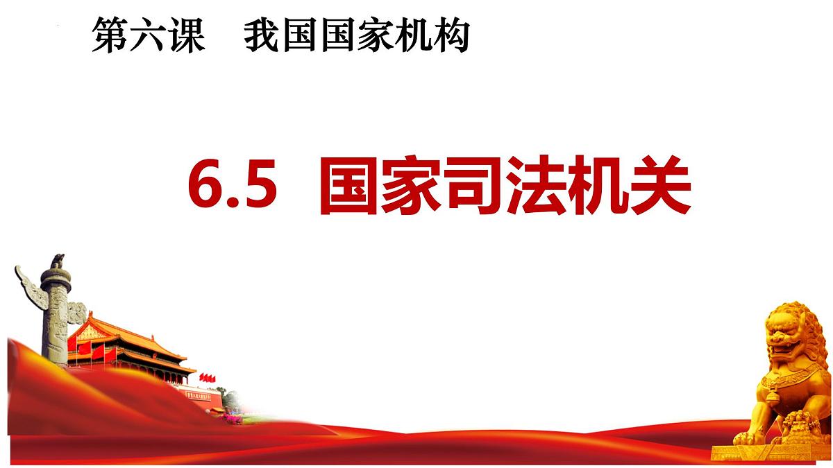 初中政治 (道德与法治)人教版（2024）八年级下册3.6.5国家司法机关 课件第2页