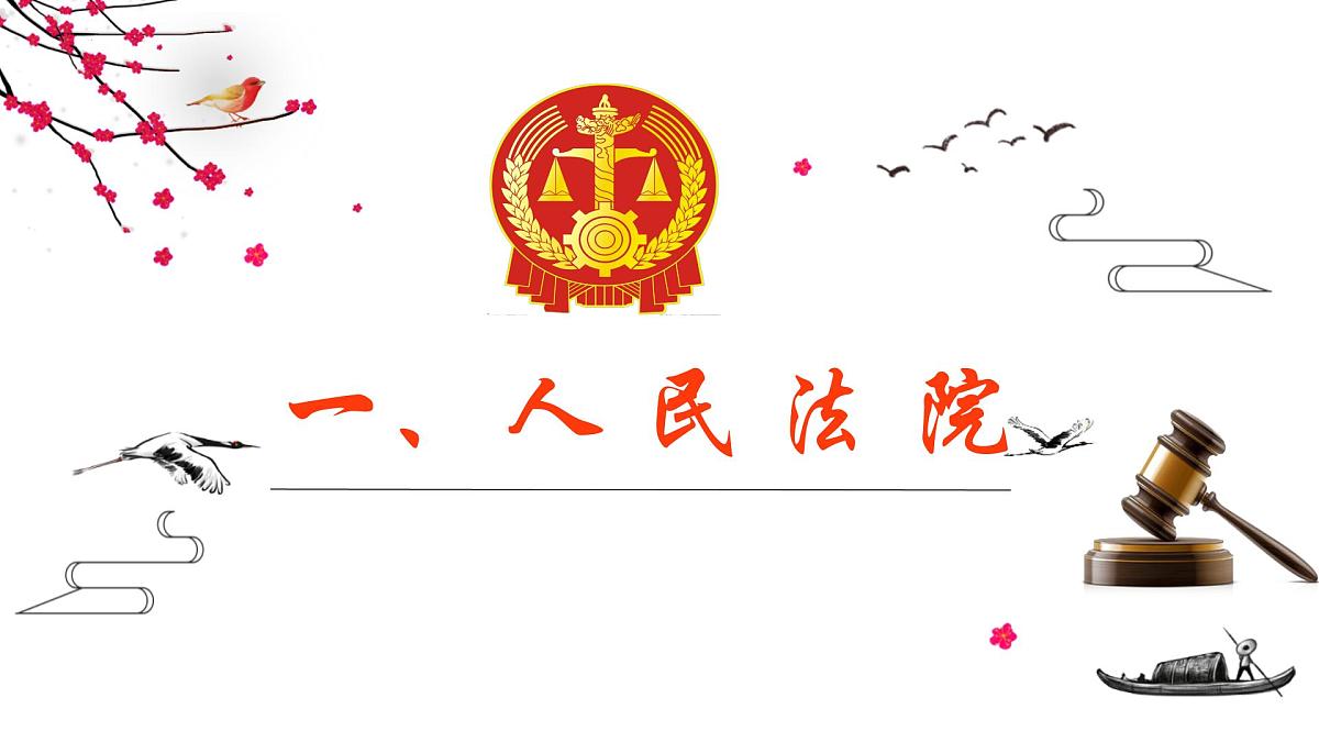 初中政治 (道德与法治)人教版（2024）八年级下册3.6.5国家司法机关 课件第7页