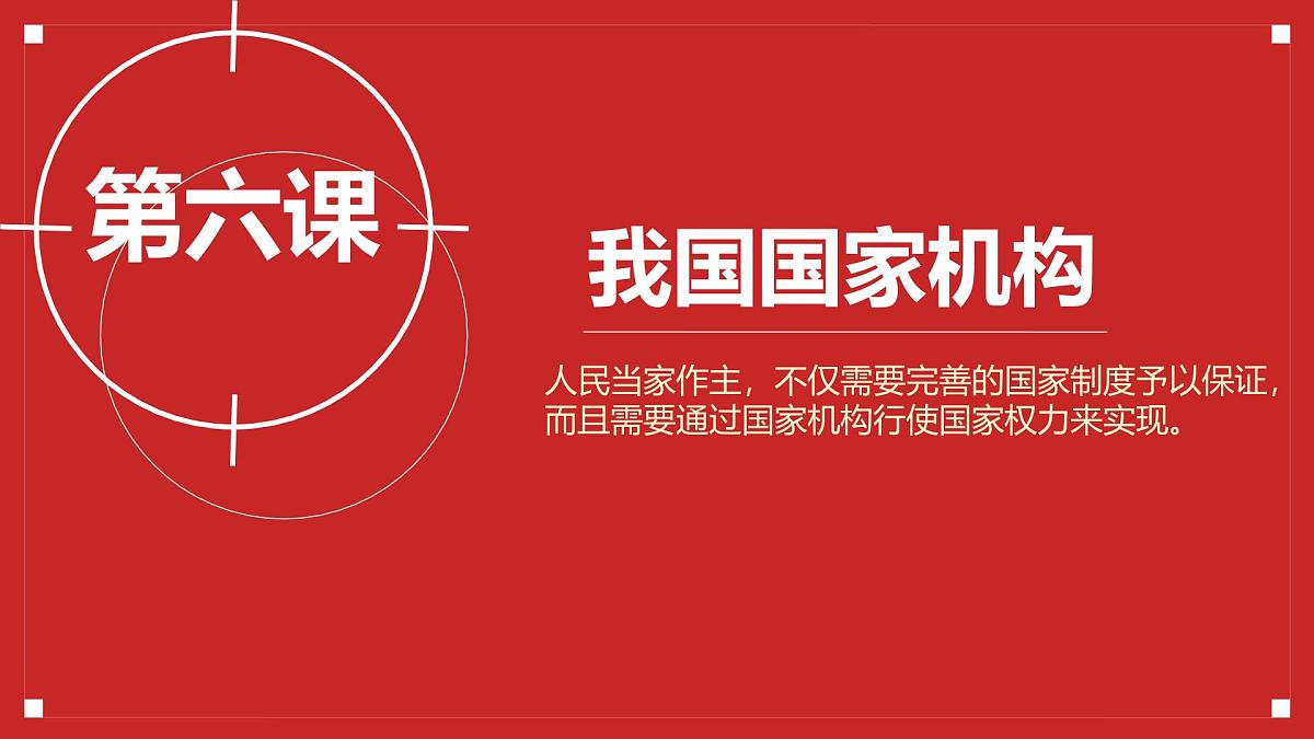 初中政治 (道德与法治)人教版（2024）八年级下册3.6.5国家司法机关 课件第1页