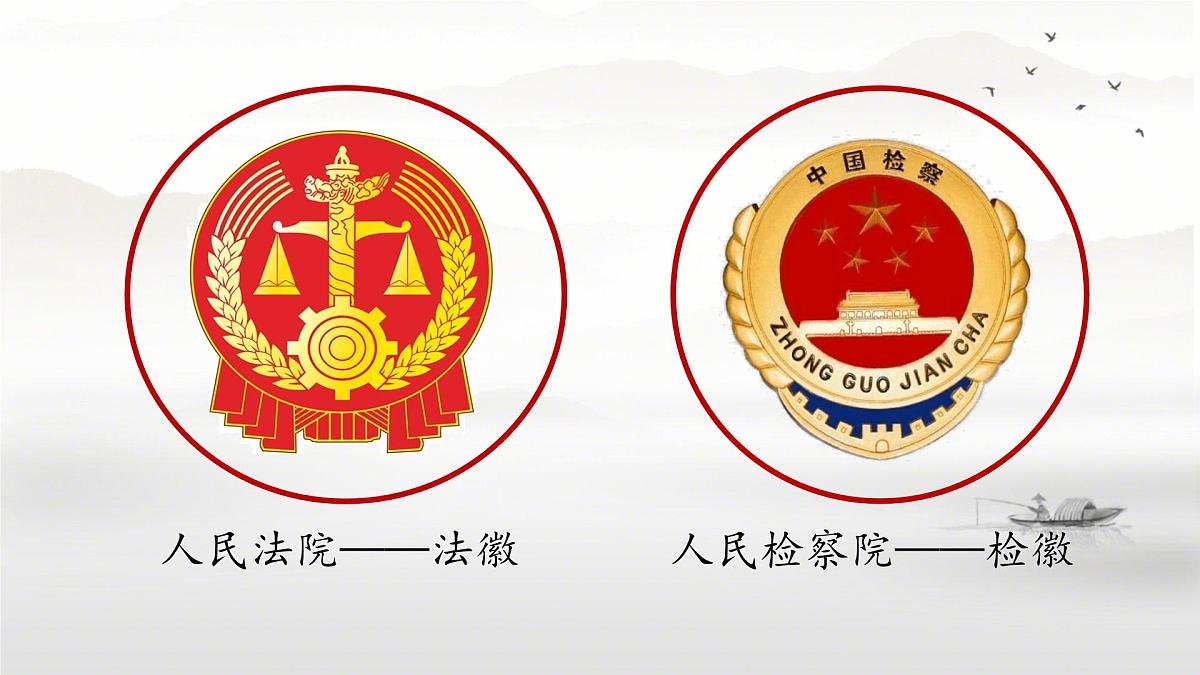 初中政治 (道德与法治)人教版（2024）八年级下册3.6.5国家司法机关 课件第4页