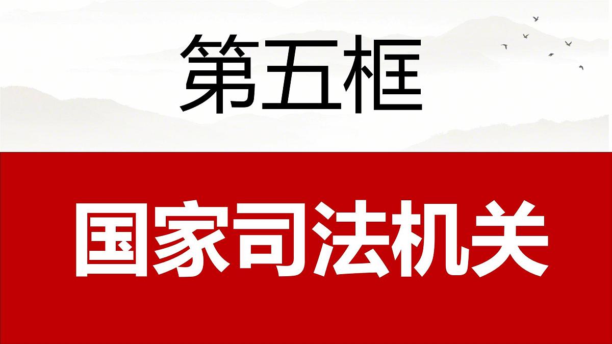 初中政治 (道德与法治)人教版（2024）八年级下册3.6.5国家司法机关 课件第5页