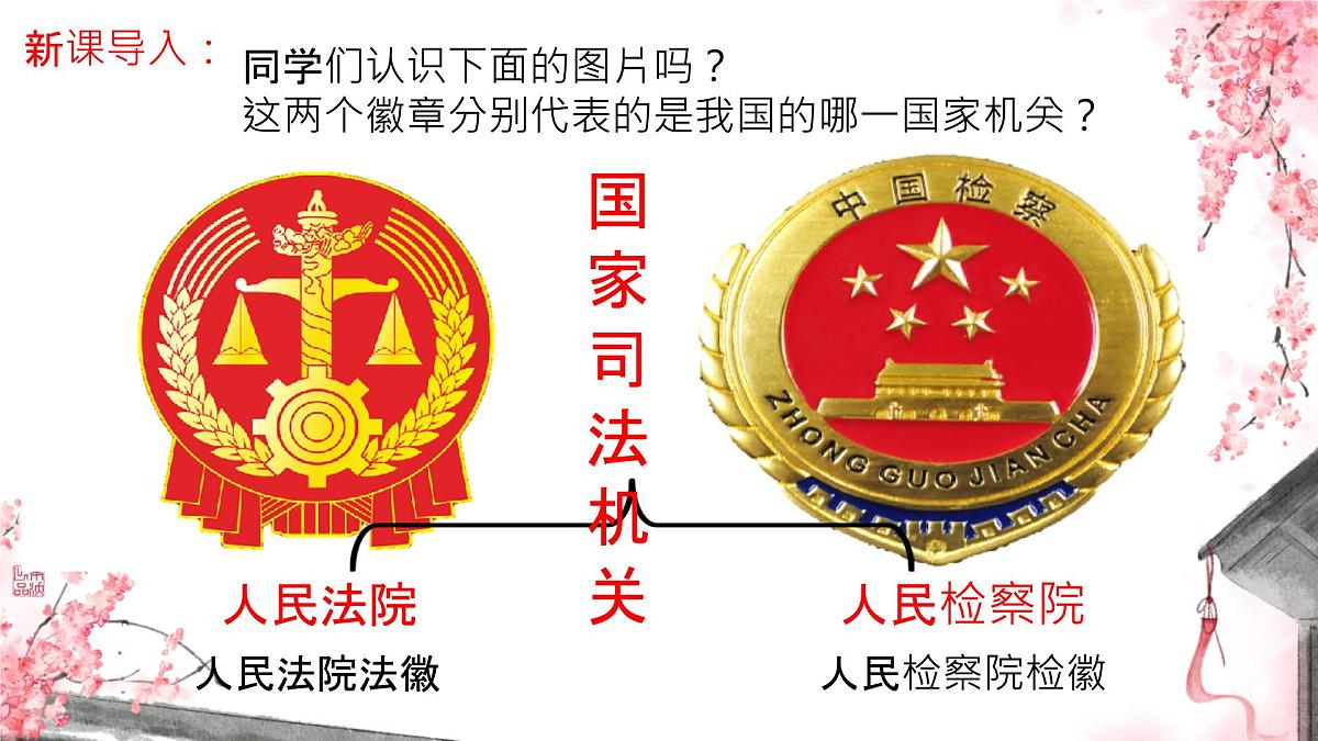 初中政治 (道德与法治)人教版（2024）八年级下册3.6.5国家司法机关 课件第1页