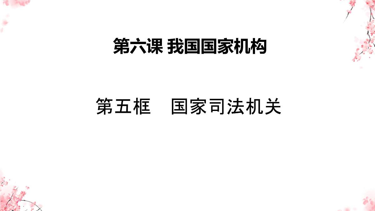 初中政治 (道德与法治)人教版（2024）八年级下册3.6.5国家司法机关 课件第2页