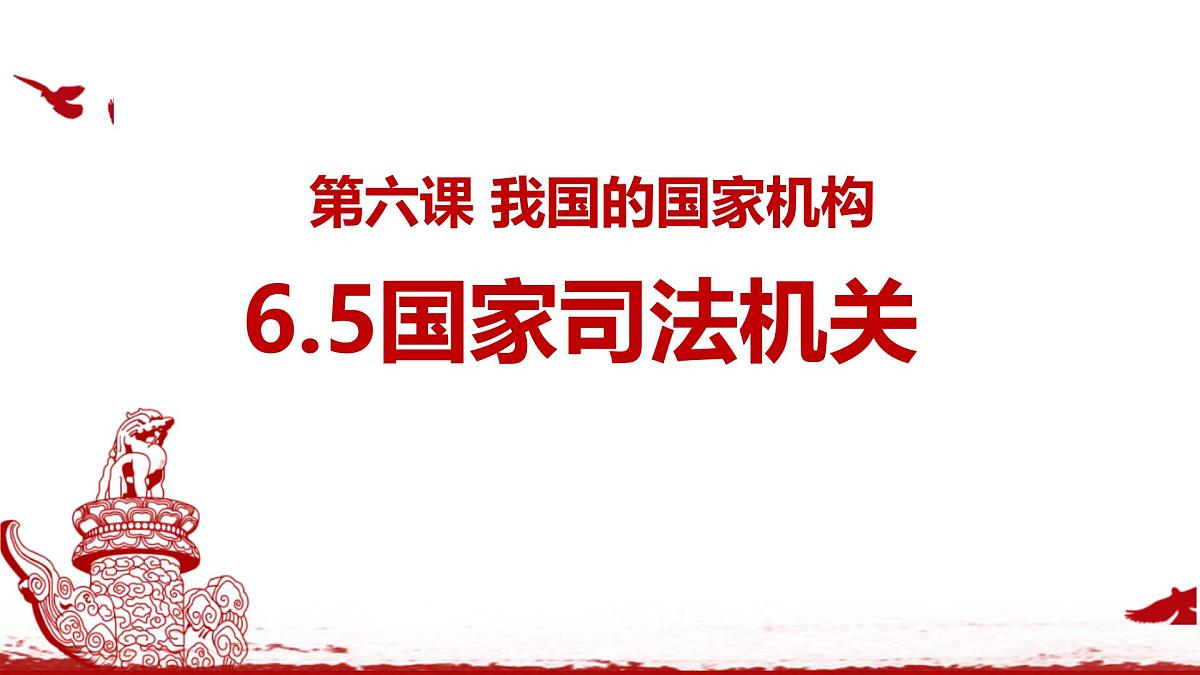 初中政治 (道德与法治)人教版（2024）八年级下册3.6.5国家司法机关 课件第1页