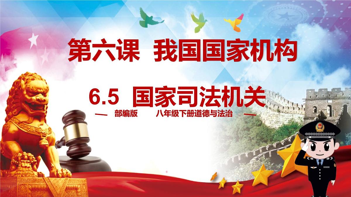 初中政治 (道德与法治)人教版（2024）八年级下册3.6.5国家司法机关 课件第1页