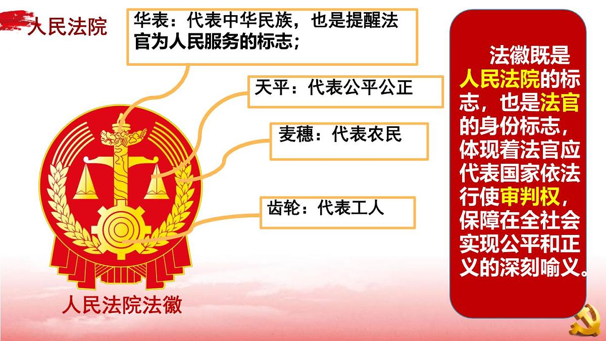 初中政治 (道德与法治)人教版（2024）八年级下册3.6.5国家司法机关 课件第4页