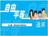 初中政治 (道德與法治)人教版（2024）八年級(jí)下冊(cè)4.7.2自由平等的追求 課件