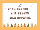 初中政治 (道德與法治)人教版（2024）八年級(jí)下冊(cè)4.7.2自由平等的追求 課件