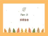 初中政治 (道德與法治)人教版（2024）八年級(jí)下冊(cè)4.7.2自由平等的追求 課件