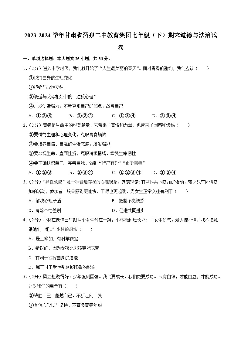 甘肃省酒泉市第二中学教育集团2023-2024学年七年级下学期期末道德与法治试卷第1页