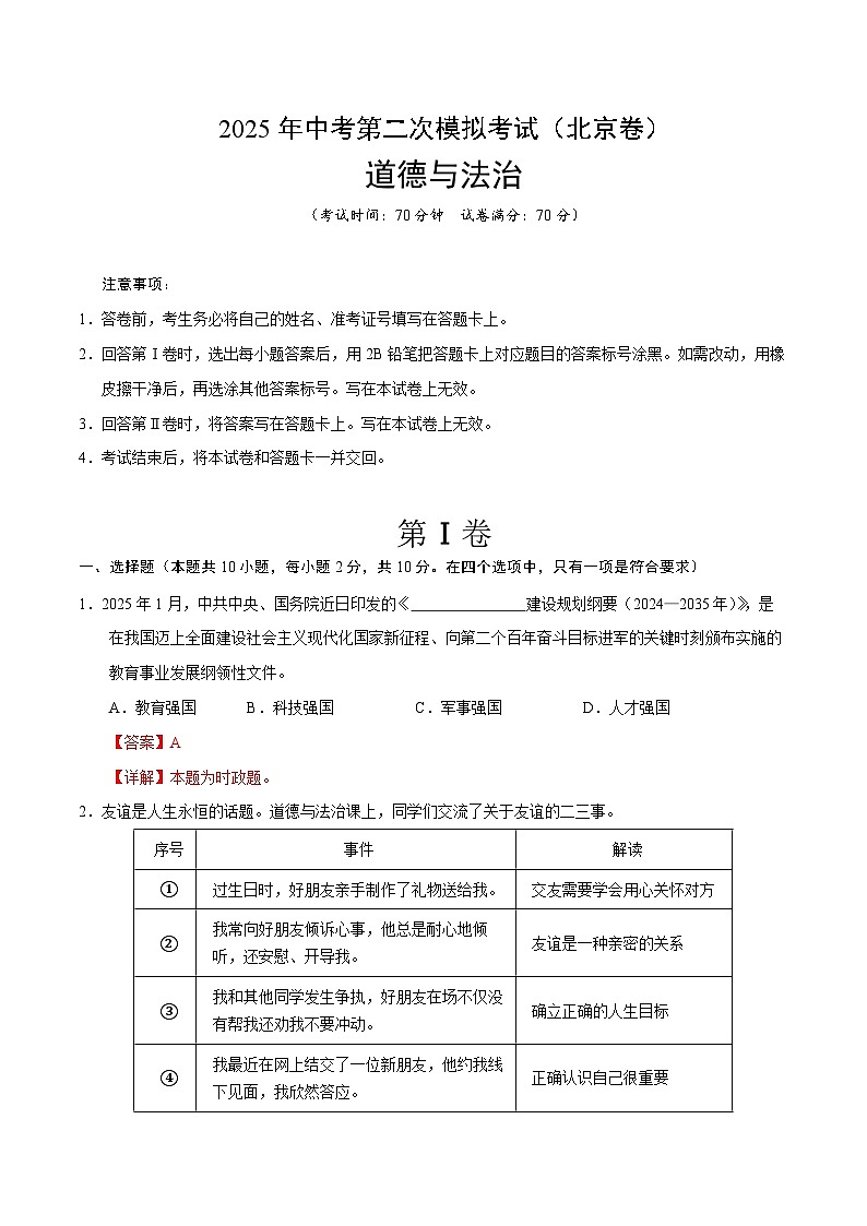 2025年中考第二次模拟考试卷：道德与法治（北京卷）（解析版）第1页