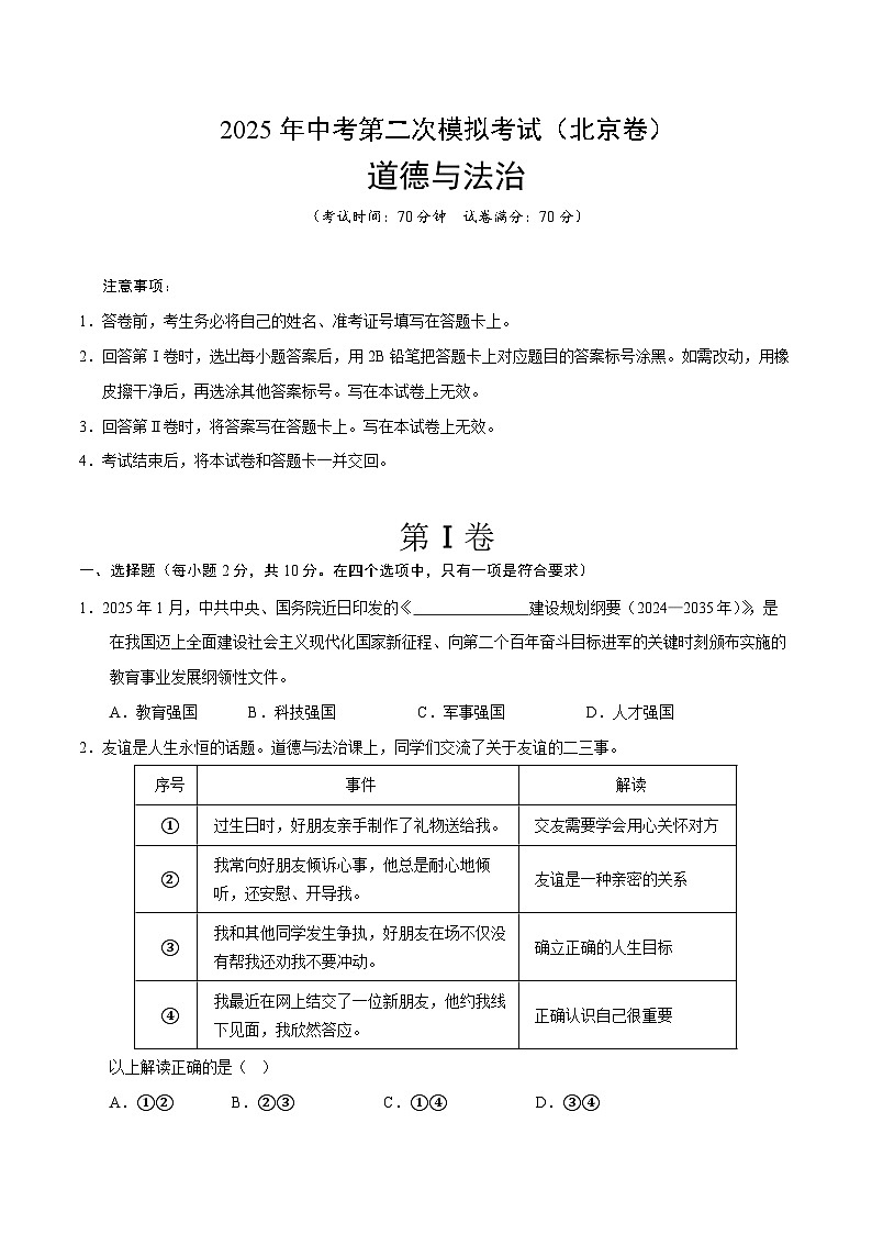 2025年中考第二次模拟考试卷：道德与法治（北京卷）（考试版）第1页