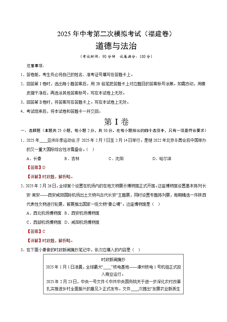 2025年中考第二次模拟考试卷：道德与法治（福建卷）（解析版）第1页