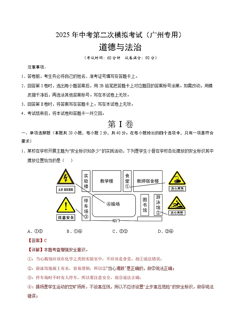 2025年中考第二次模拟考试卷：道德与法治（广州卷）（解析版）第1页