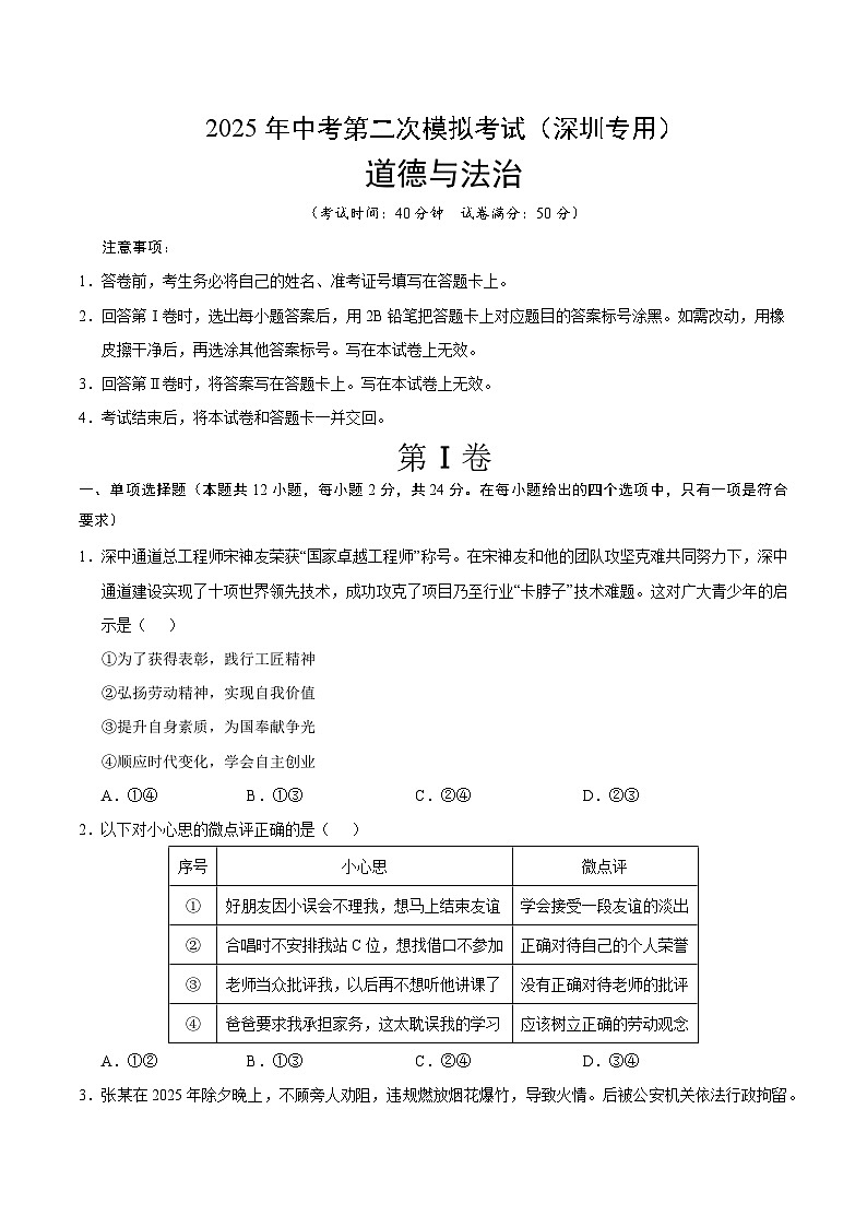 2025年中考第二次模拟考试卷：道德与法治（深圳卷）（考试版）第1页