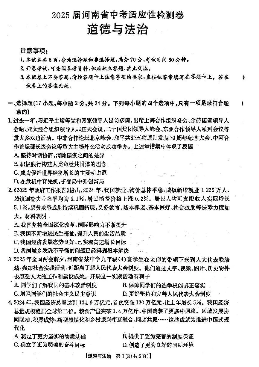 2025年漯河市九年级中考一模道法试卷及答案第1页
