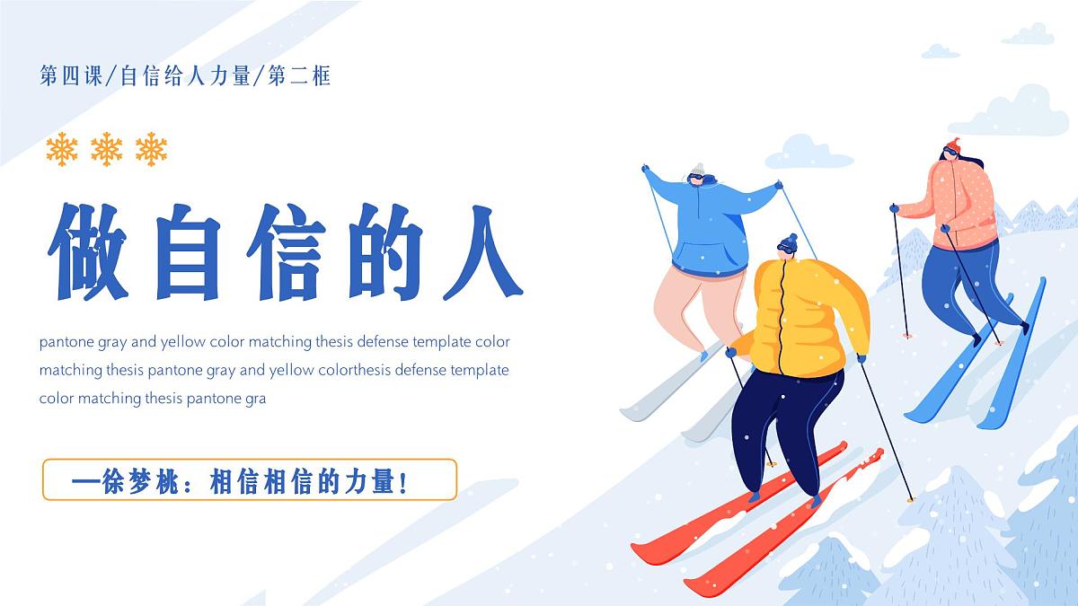 4.2做自信的人 同步课件-2024-2025学年统编版道德与法治七年级下册第2页