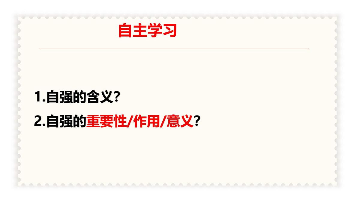 5.1 人要自强  同步课件-2024-2025学年统编版道德与法治七年级下册第4页
