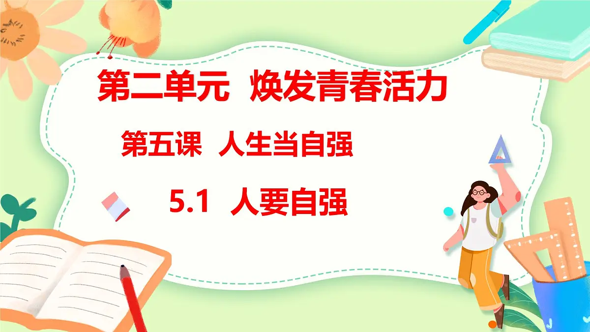 5.1 人要自强 课件-2024-2025学年统编版道德与法治七年级下册第2页
