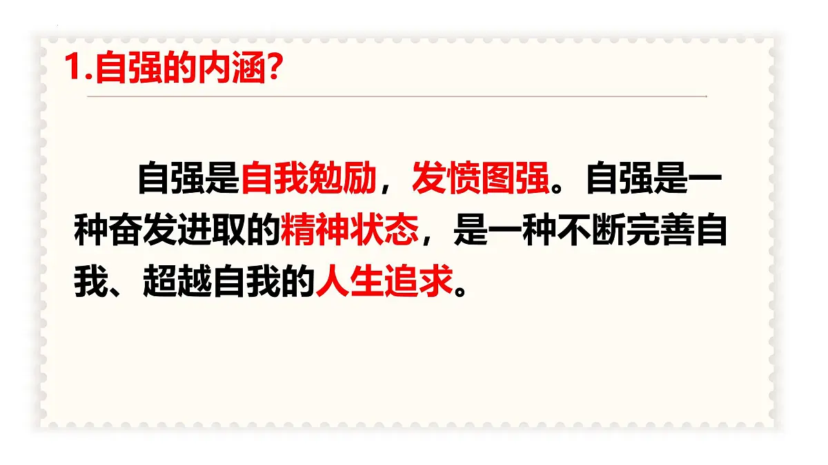 5.1 人要自强 课件-2024-2025学年统编版道德与法治七年级下册第7页