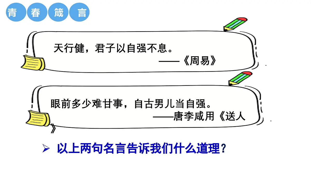 5.1人要自强 (课件)-2024-2025学年统编版道德与法治七年级下册第1页