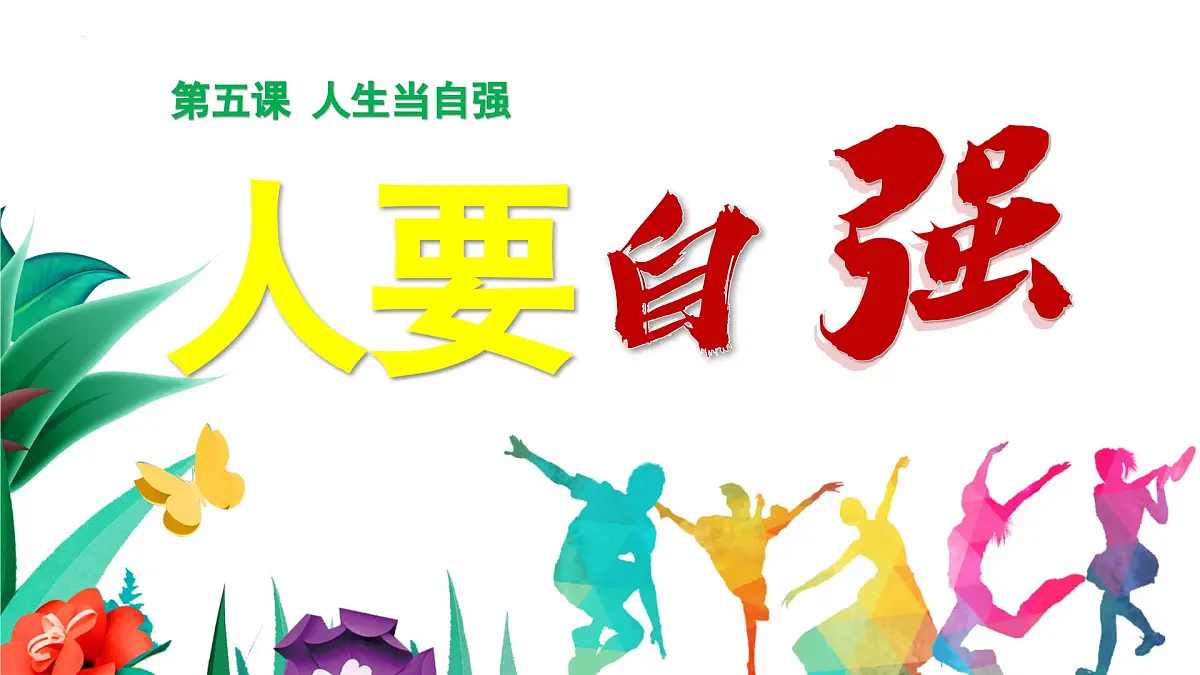 5.1人要自强 (课件)-2024-2025学年统编版道德与法治七年级下册第2页