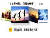 5.1人要自強 (課件)-2024-2025學(xué)年統(tǒng)編版道德與法治七年級下冊