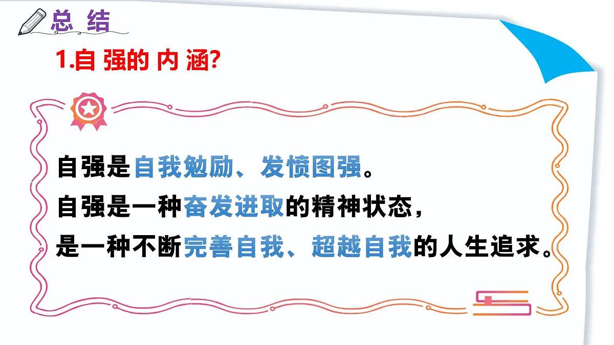 5.1人要自强 (课件)-2024-2025学年统编版道德与法治七年级下册第6页