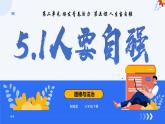 5.1人要自強 同步課件-2024-2025學(xué)年統(tǒng)編版道德與法治七年級下冊