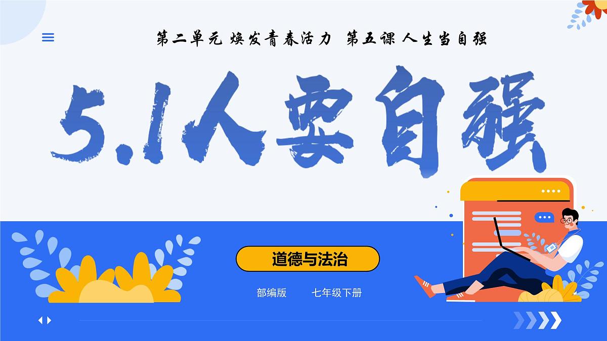 5.1人要自强 同步课件-2024-2025学年统编版道德与法治七年级下册第2页