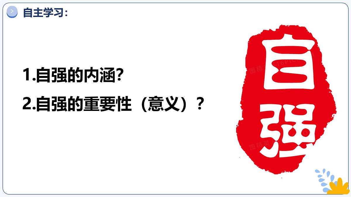 5.1人要自强 同步课件-2024-2025学年统编版道德与法治七年级下册第4页