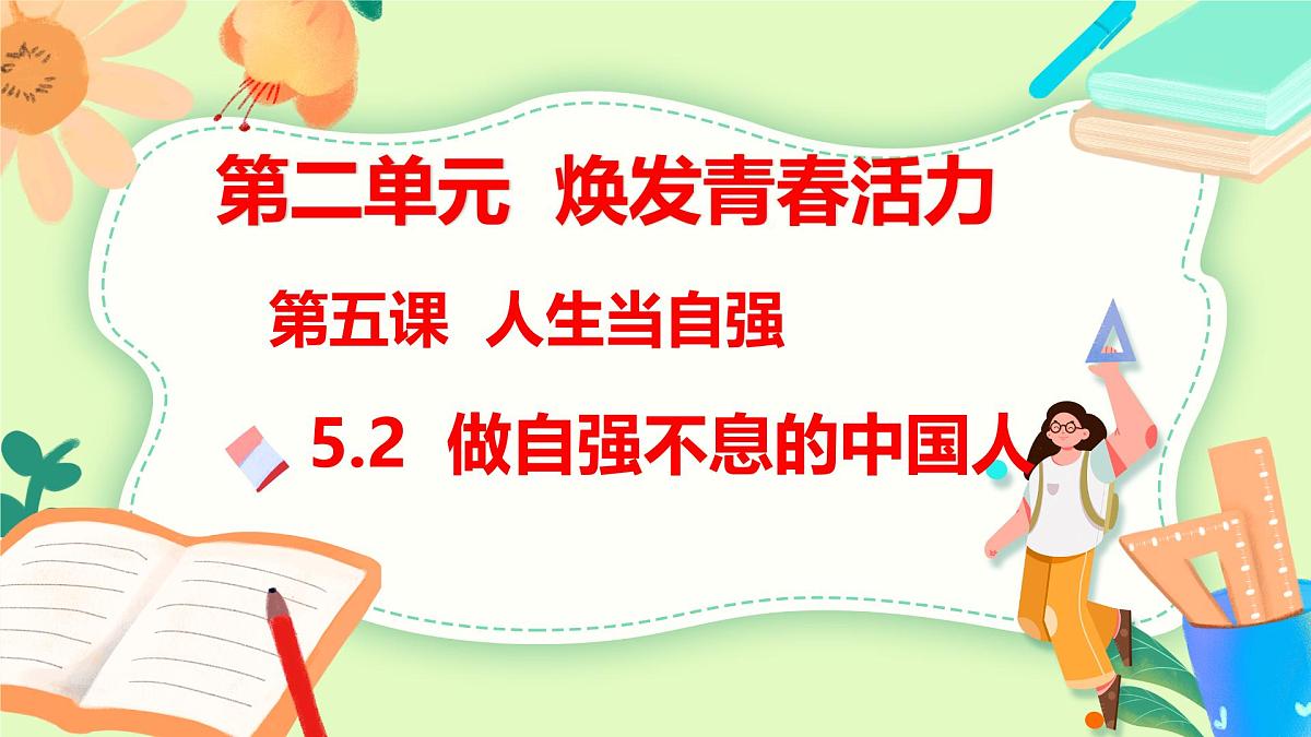 5.2 做自强不息的中国人  课件-2024-2025学年统编版道德与法治七年级下册第3页