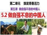 5.2 做自強(qiáng)不息的中國(guó)人 (課件)-2024-2025學(xué)年統(tǒng)編版道德與法治七年級(jí)下冊(cè)