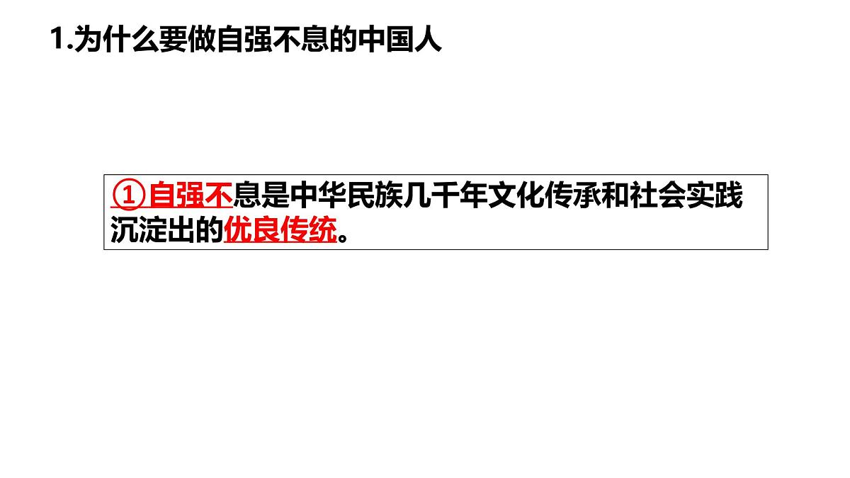 5.2 做自强不息的中国人 同步课件-2024-2025学年统编版道德与法治七年级下册第7页