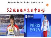 5.2 做自強(qiáng)不息的中國(guó)人 課件-2024-2025學(xué)年統(tǒng)編版道德與法治七年級(jí)下冊(cè)