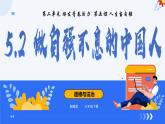 5.2做自強(qiáng)不息的中國(guó)人 同步課件-2024-2025學(xué)年統(tǒng)編版道德與法治七年級(jí)下冊(cè)