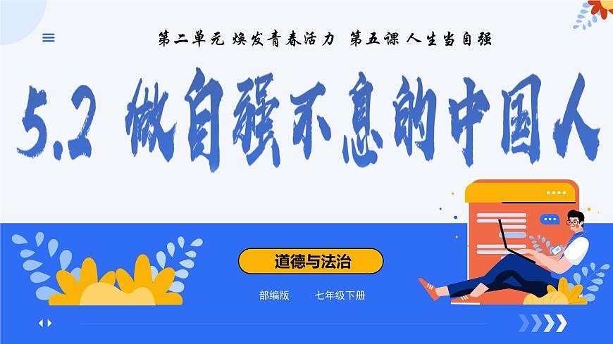 5.2做自强不息的中国人 同步课件-2024-2025学年统编版道德与法治七年级下册第3页