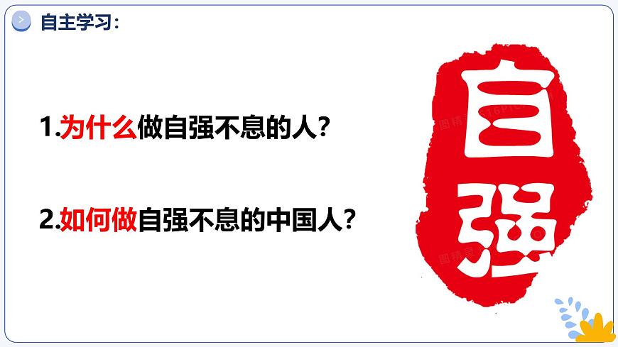 5.2做自强不息的中国人 同步课件-2024-2025学年统编版道德与法治七年级下册第5页