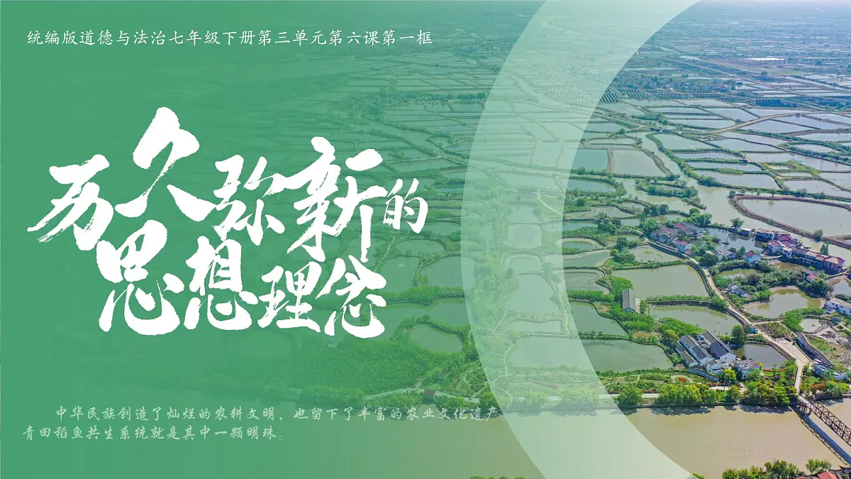 6.1 历久弥新的思想理念 课件-2024-2025学年统编版道德与法治七年级下册第3页