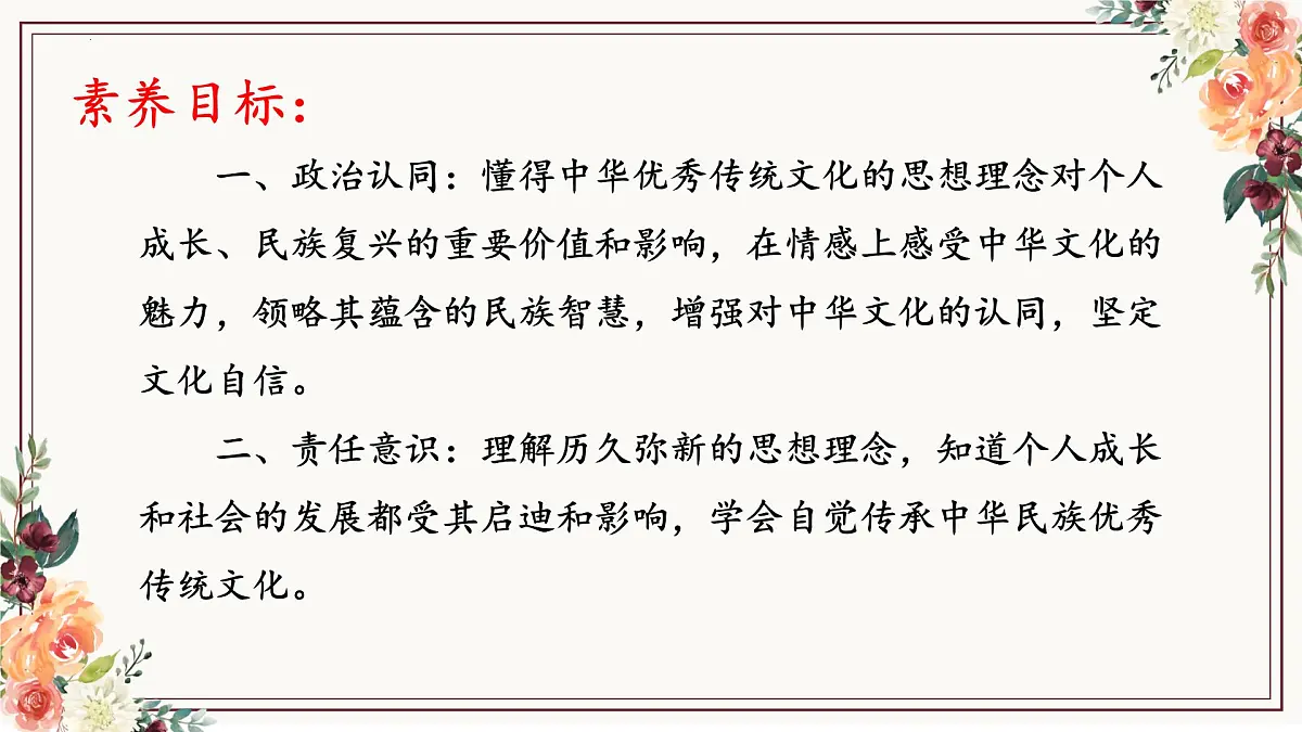 6.1 历久弥新的思想理念 课件-2024-2025学年统编版道德与法治七年级下册第4页