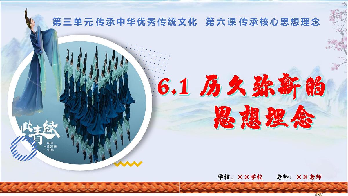 6.1 历久弥新的思想理念 同步课件-2024-2025学年统编版道德与法治七年级下册第6页