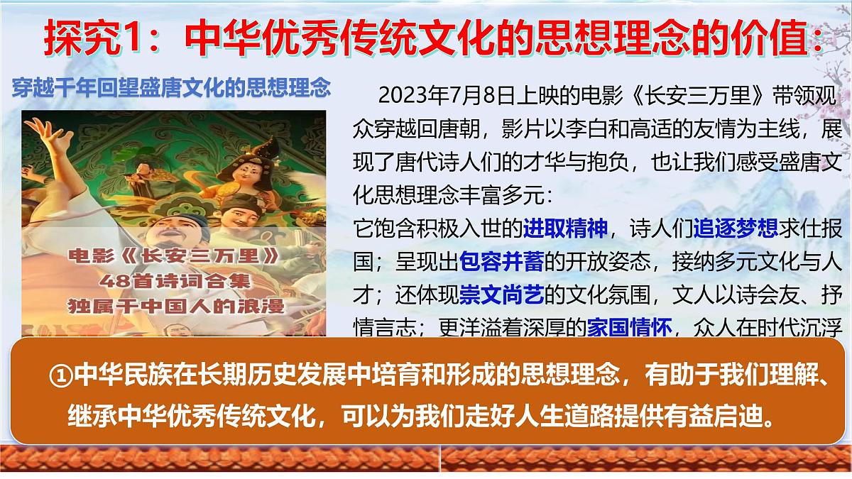 6.1 历久弥新的思想理念 同步课件-2024-2025学年统编版道德与法治七年级下册第8页